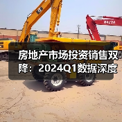 房地产市场投资销售双降:2024Q1数据深度解析(图4) 房地产市场投资销售双降:2024Q1数据深度解析(图4)
