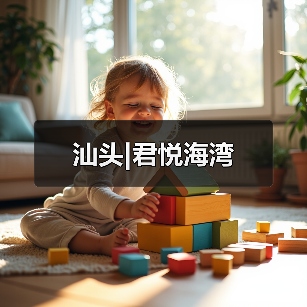 汕头|君悦海湾