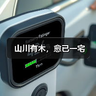 山川有木，愈已一宅（图2）