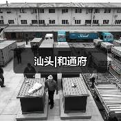 汕头|和通府(图1) 汕头|和通府(图1)