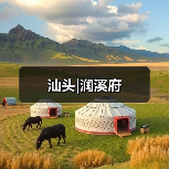 汕头|润溪府（图1）