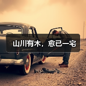 山川有木，愈已一宅（图4）
