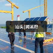 汕头|润溪府（图4）