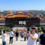 周宅（图4）