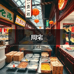 周宅（图3）