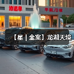 【星 | 全案】龙湖天境(图1) 【星 | 全案】龙湖天境(图1)