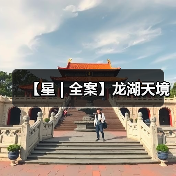 【星 | 全案】龙湖天境(图4) 【星 | 全案】龙湖天境(图4)