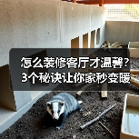 怎么装修客厅才温馨？3个秘诀让你家秒变暖居（图4）