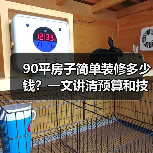 90平房子简单装修多少钱？一文讲清预算和技巧（图3）