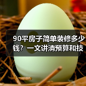 90平房子简单装修多少钱？一文讲清预算和技巧（图4）