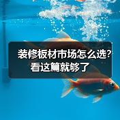装修板材市场怎么选？看这篇就够了（图3）
