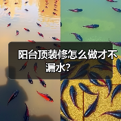阳台顶装修怎么做才不漏水?(图2) 阳台顶装修怎么做才不漏水?(图2)