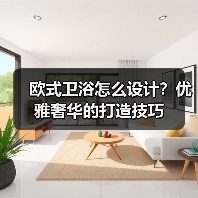 欧式卫浴怎么设计?优雅奢华的打造技巧(图2) 欧式卫浴怎么设计?优雅奢华的打造技巧(图2)