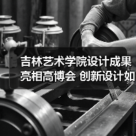 吉林艺术学院设计成果亮相高博会 创新设计如何引领教育变革?(图3) 吉林艺术学院设计成果亮相高博会 创新设计如何引领教育变革?(图3)