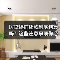 房贷提前还款到底划算吗?这些注意事项你必须知道(图2) 房贷提前还款到底划算吗?这些注意事项你必须知道(图2)