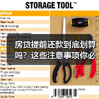 房贷提前还款到底划算吗?这些注意事项你必须知道(图3) 房贷提前还款到底划算吗?这些注意事项你必须知道(图3)