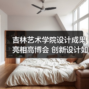 吉林艺术学院设计成果亮相高博会 创新设计如何引领教育变革?(图4) 吉林艺术学院设计成果亮相高博会 创新设计如何引领教育变革?(图4)