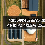 《建筑·装饰方法论》第2季第3期 /范玉玲 透过幕墙好境界 开启门窗新视野