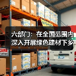 六部门:在全国范围内深入开展绿色建材下乡活动(图2) 六部门:在全国范围内深入开展绿色建材下乡活动(图2)