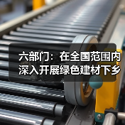 六部门：在全国范围内深入开展绿色建材下乡活动