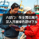 六部门:在全国范围内深入开展绿色建材下乡活动(图3) 六部门:在全国范围内深入开展绿色建材下乡活动(图3)