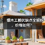 细木工板优缺点全解析,价格如何?(图2) 细木工板优缺点全解析,价格如何?(图2)