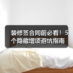 装修签合同前必看!5个隐藏增项避坑指南(图2) 装修签合同前必看!5个隐藏增项避坑指南(图2)