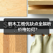 细木工板优缺点全解析,价格如何?(图4) 细木工板优缺点全解析,价格如何?(图4)