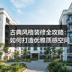 古典风格装修全攻略:如何打造优雅质感空间?(图3) 古典风格装修全攻略:如何打造优雅质感空间?(图3)
