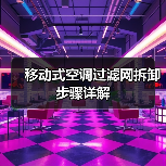 移动式空调过滤网拆卸步骤详解(图3) 移动式空调过滤网拆卸步骤详解(图3)