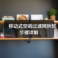 移动式空调过滤网拆卸步骤详解(图4) 移动式空调过滤网拆卸步骤详解(图4)