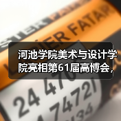 河池学院美术与设计学院亮相第61届高博会，产教融合成果获殊荣