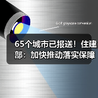 65个城市已报送!住建部:加快推动落实保障房相关政策!(图3) 65个城市已报送!住建部:加快推动落实保障房相关政策!(图3)