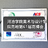 河池学院美术与设计学院亮相第61届高博会,产教融合成果获殊荣(图3) 河池学院美术与设计学院亮相第61届高博会,产教融合成果获殊荣(图3)