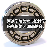 河池学院美术与设计学院亮相第61届高博会,产教融合成果获殊荣(图4) 河池学院美术与设计学院亮相第61届高博会,产教融合成果获殊荣(图4)