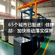 65个城市已报送!住建部:加快推动落实保障房相关政策!(图4) 65个城市已报送!住建部:加快推动落实保障房相关政策!(图4)