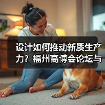 设计如何推动新质生产力？福州高博会论坛与展览深度解析