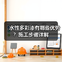 水性多彩漆有哪些优势?施工步骤详解(图3) 水性多彩漆有哪些优势?施工步骤详解(图3)