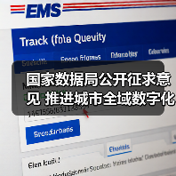 国家数据局公开征求意见 推进城市全域数字化转型