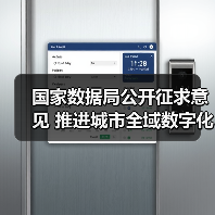 国家数据局公开征求意见 推进城市全域数字化转型(图3) 国家数据局公开征求意见 推进城市全域数字化转型(图3)