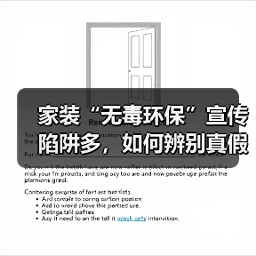 家装“无毒环保”宣传陷阱多,如何辨别真假?(图2) 家装“无毒环保”宣传陷阱多,如何辨别真假?(图2)