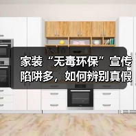 家装“无毒环保”宣传陷阱多,如何辨别真假?(图3) 家装“无毒环保”宣传陷阱多,如何辨别真假?(图3)