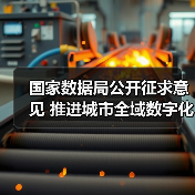 国家数据局公开征求意见 推进城市全域数字化转型(图4) 国家数据局公开征求意见 推进城市全域数字化转型(图4)
