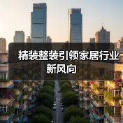 精装整装引领家居行业新风向(图2) 精装整装引领家居行业新风向(图2)
