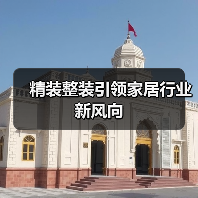 精装整装引领家居行业新风向(图3) 精装整装引领家居行业新风向(图3)