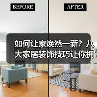 如何让家焕然一新？八大家居装饰技巧让你拥有理想空间！