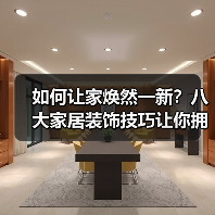 如何让家焕然一新?八大家居装饰技巧让你拥有理想空间!(图4) 如何让家焕然一新?八大家居装饰技巧让你拥有理想空间!(图4)