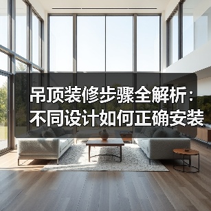 吊顶装修步骤全解析:不同设计如何正确安装?(图2) 吊顶装修步骤全解析:不同设计如何正确安装?(图2)