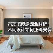 吊顶装修步骤全解析:不同设计如何正确安装?(图4) 吊顶装修步骤全解析:不同设计如何正确安装?(图4)