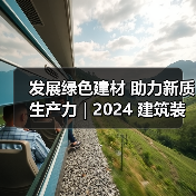 发展绿色建材 助力新质生产力 | 2024 建筑装饰材 料流行趋势发布大会在京召开